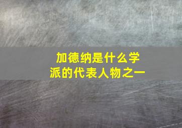 加德纳是什么学派的代表人物之一