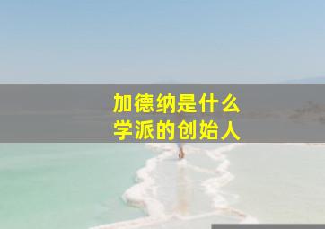 加德纳是什么学派的创始人