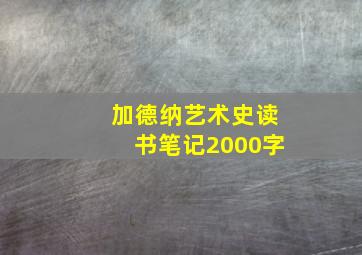 加德纳艺术史读书笔记2000字