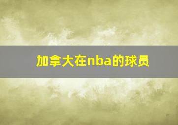 加拿大在nba的球员