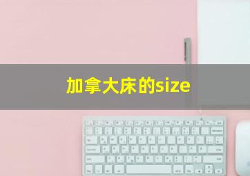 加拿大床的size