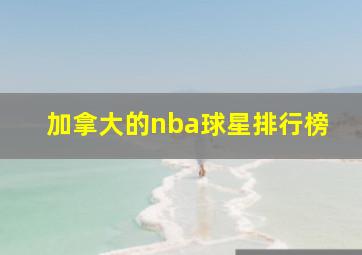 加拿大的nba球星排行榜