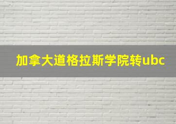 加拿大道格拉斯学院转ubc