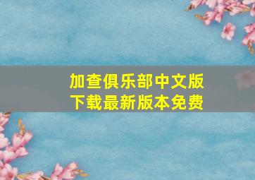 加查俱乐部中文版下载最新版本免费