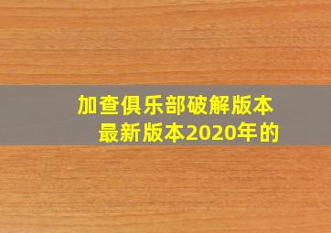 加查俱乐部破解版本最新版本2020年的