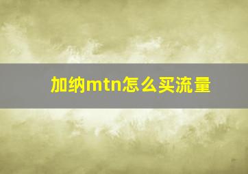 加纳mtn怎么买流量