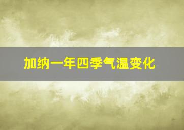 加纳一年四季气温变化