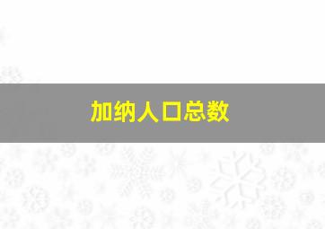 加纳人口总数