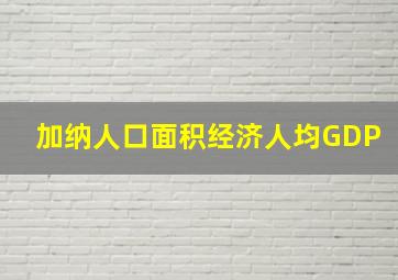 加纳人口面积经济人均GDP