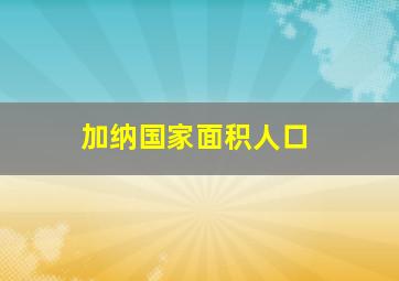 加纳国家面积人口