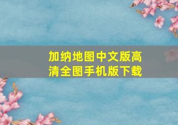 加纳地图中文版高清全图手机版下载