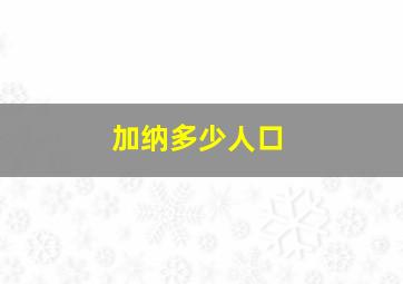 加纳多少人口