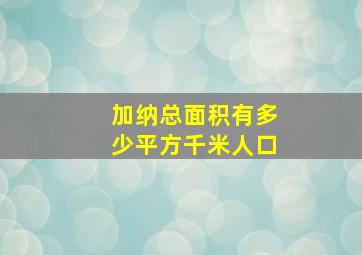 加纳总面积有多少平方千米人口