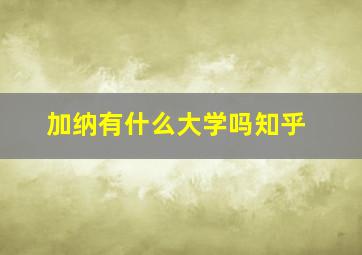 加纳有什么大学吗知乎