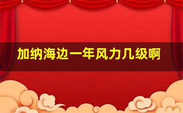 加纳海边一年风力几级啊