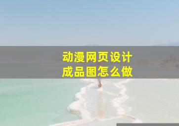 动漫网页设计成品图怎么做