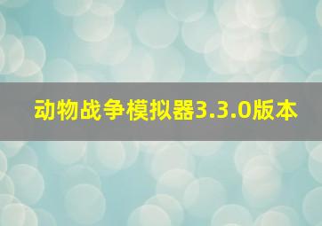 动物战争模拟器3.3.0版本