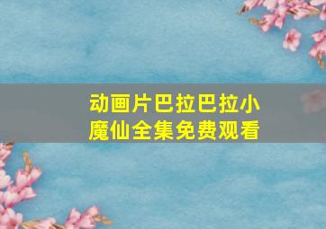 动画片巴拉巴拉小魔仙全集免费观看