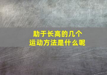 助于长高的几个运动方法是什么呢