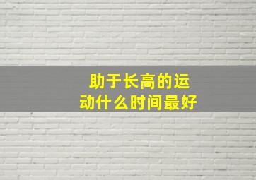 助于长高的运动什么时间最好