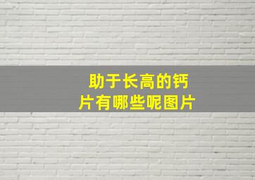 助于长高的钙片有哪些呢图片