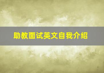 助教面试英文自我介绍