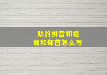 助的拼音和组词和部首怎么写