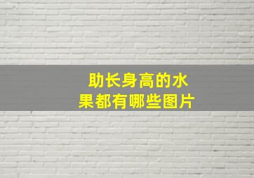 助长身高的水果都有哪些图片