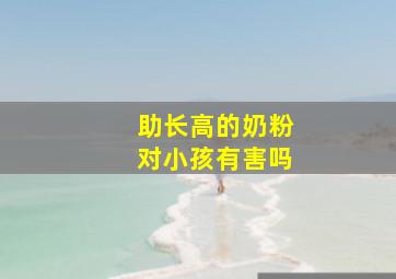 助长高的奶粉对小孩有害吗