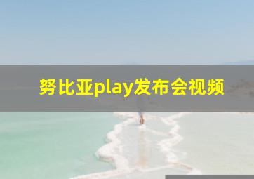 努比亚play发布会视频