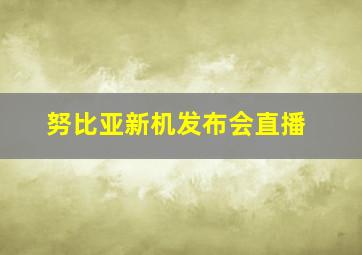 努比亚新机发布会直播