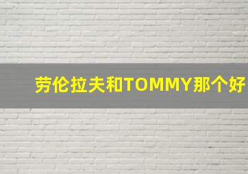 劳伦拉夫和TOMMY那个好