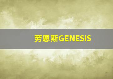 劳恩斯GENESIS