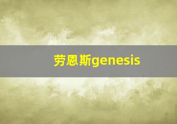 劳恩斯genesis