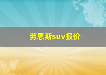 劳恩斯suv报价