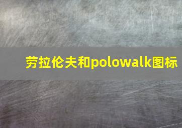 劳拉伦夫和polowalk图标