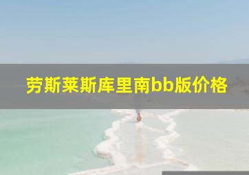 劳斯莱斯库里南bb版价格