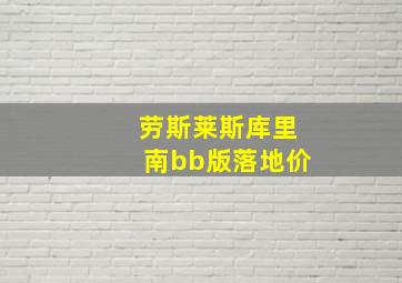 劳斯莱斯库里南bb版落地价