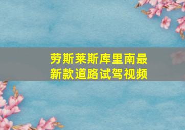 劳斯莱斯库里南最新款道路试驾视频