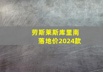 劳斯莱斯库里南落地价2024款