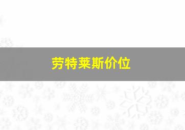 劳特莱斯价位