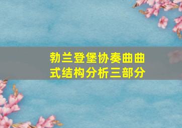 勃兰登堡协奏曲曲式结构分析三部分