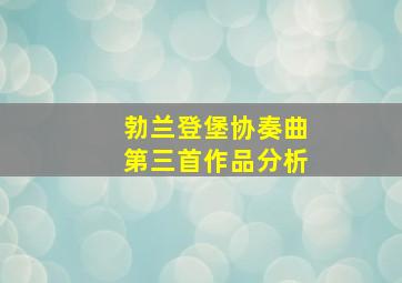 勃兰登堡协奏曲第三首作品分析