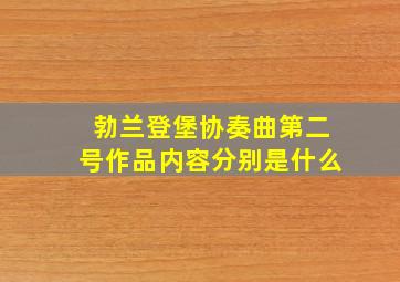 勃兰登堡协奏曲第二号作品内容分别是什么