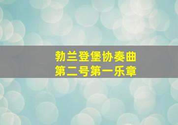 勃兰登堡协奏曲第二号第一乐章