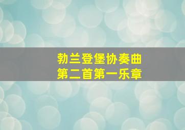 勃兰登堡协奏曲第二首第一乐章