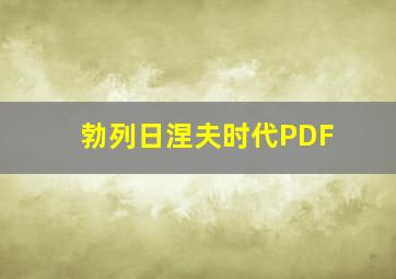 勃列日涅夫时代PDF