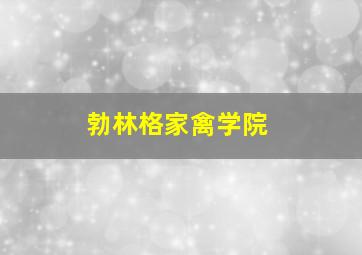 勃林格家禽学院