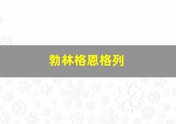 勃林格恩格列