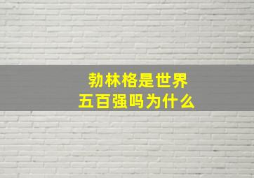 勃林格是世界五百强吗为什么